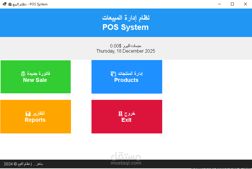 (POS_System) نظام نقاط البيع والمبيعات – لتجار التجزئة (مطوّر بـ #C)