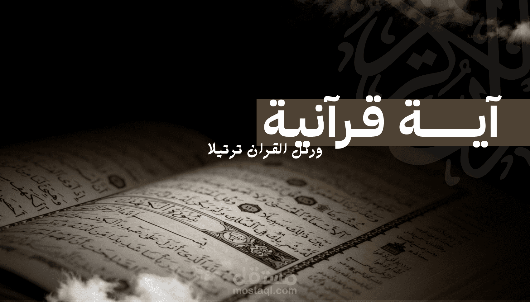 تحفيظ القرآن وتعليم التجويد عبر الإنترنت باحترافية