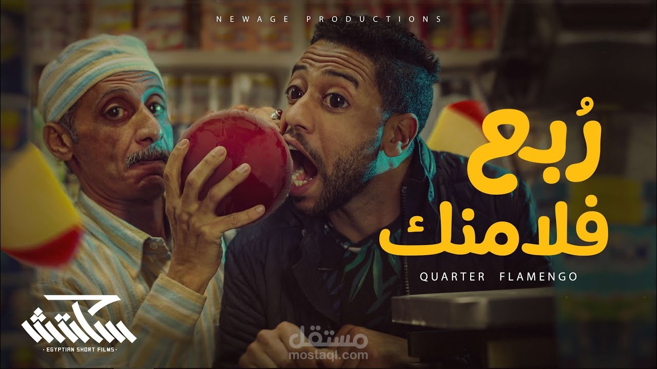 رُبع فلامنك - كايرو تايم
