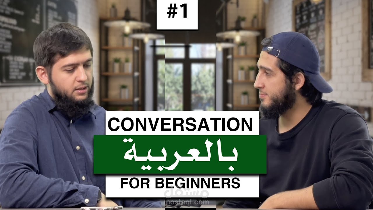 محادثة عربية للمبتدئين