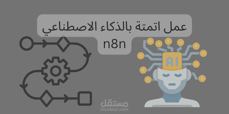 عمل اتمتة باستخدام n8n