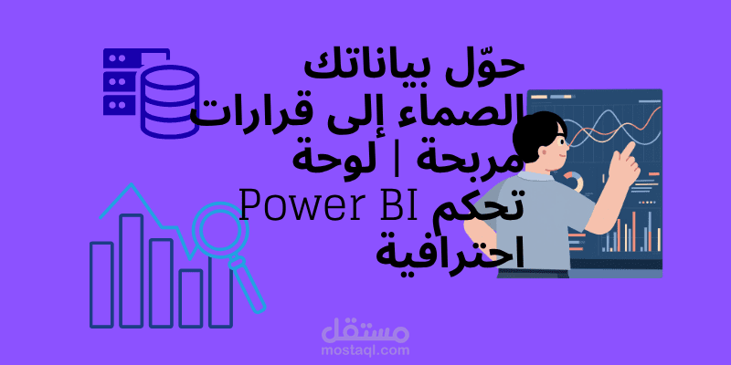 حوّل بياناتك الصماء إلى قرارات مربحة | لوحة تحكم Power BI احترافية