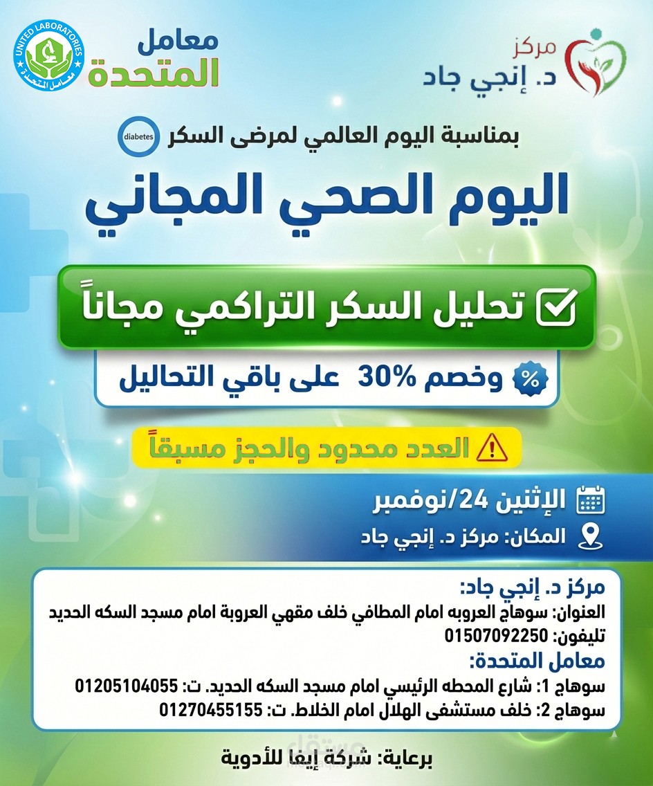 بوست يوم صحي لمعامل المتحدة بالتعاون مع مركز دكتور