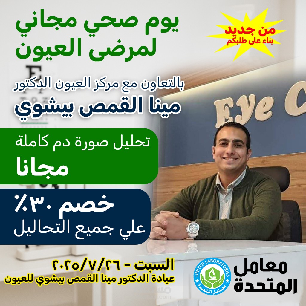 بوست ليوم صحي خاص لمرضي العيون
