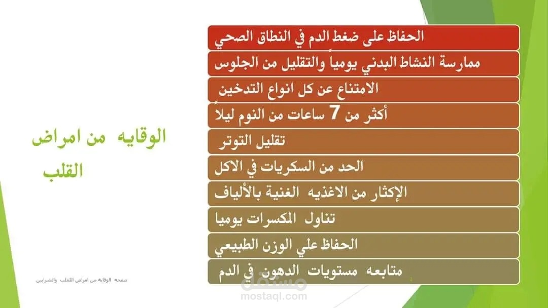 الوقاية من أمراض القلب