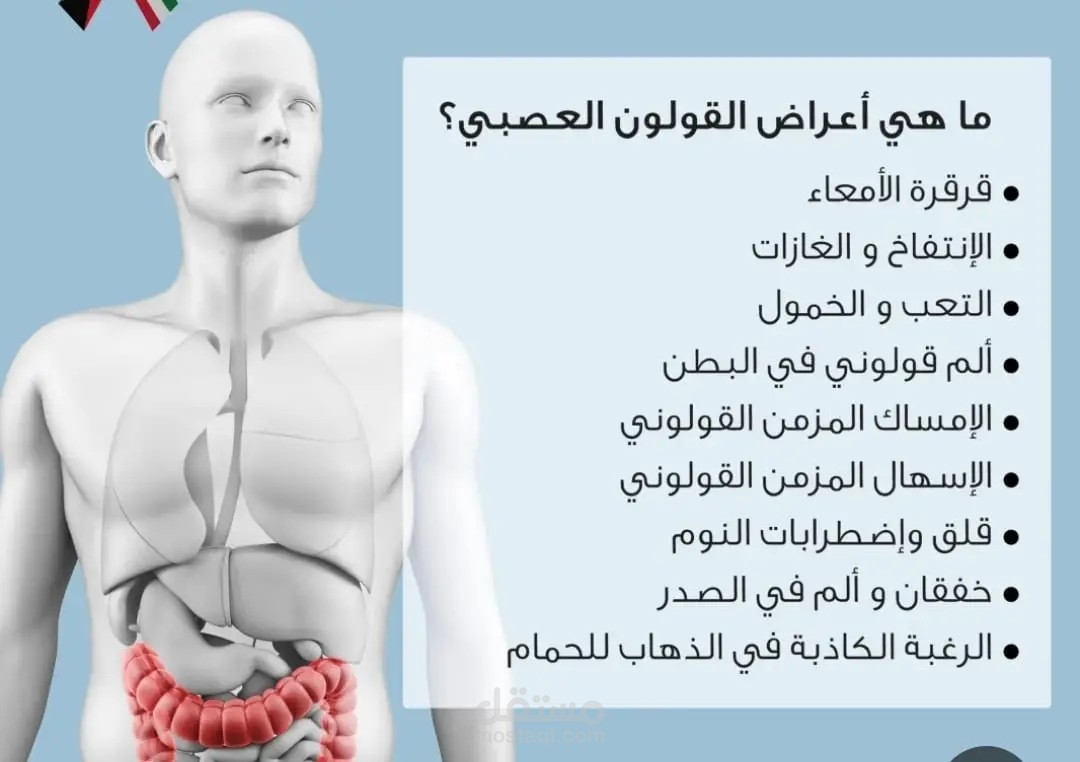 القولون العصبي