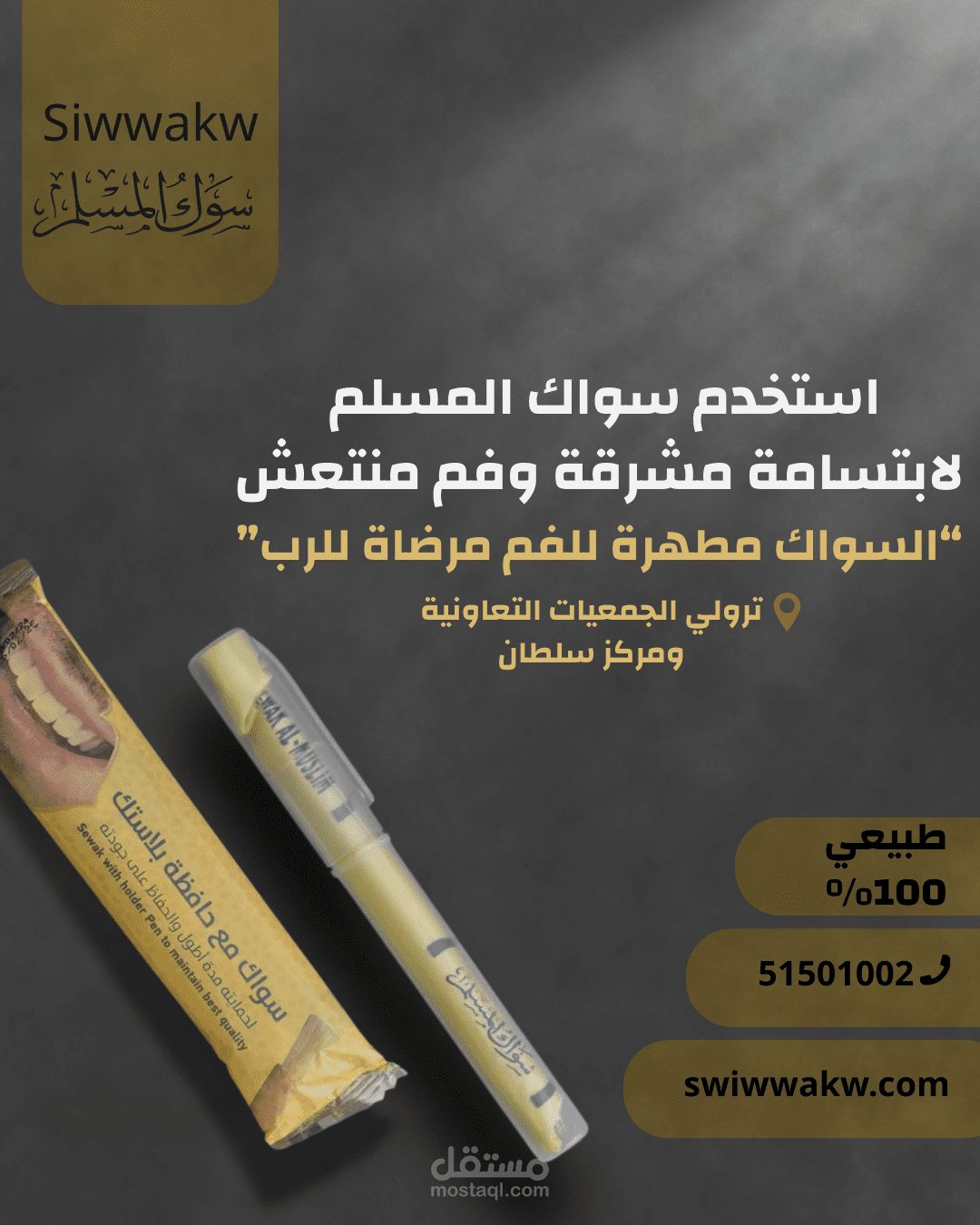 سواك المسلم