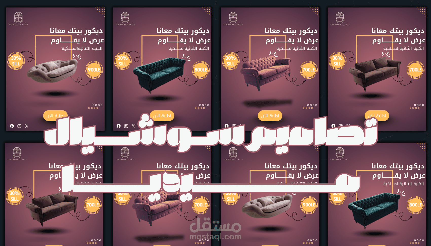 تصاميم سوشيال ميديا مناسبة لمشروعك لزيادة للمبيعات