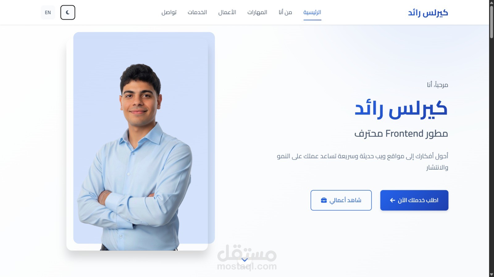 تصميم وتطوير موقع Portfolio احترافي (ثنائي اللغة)