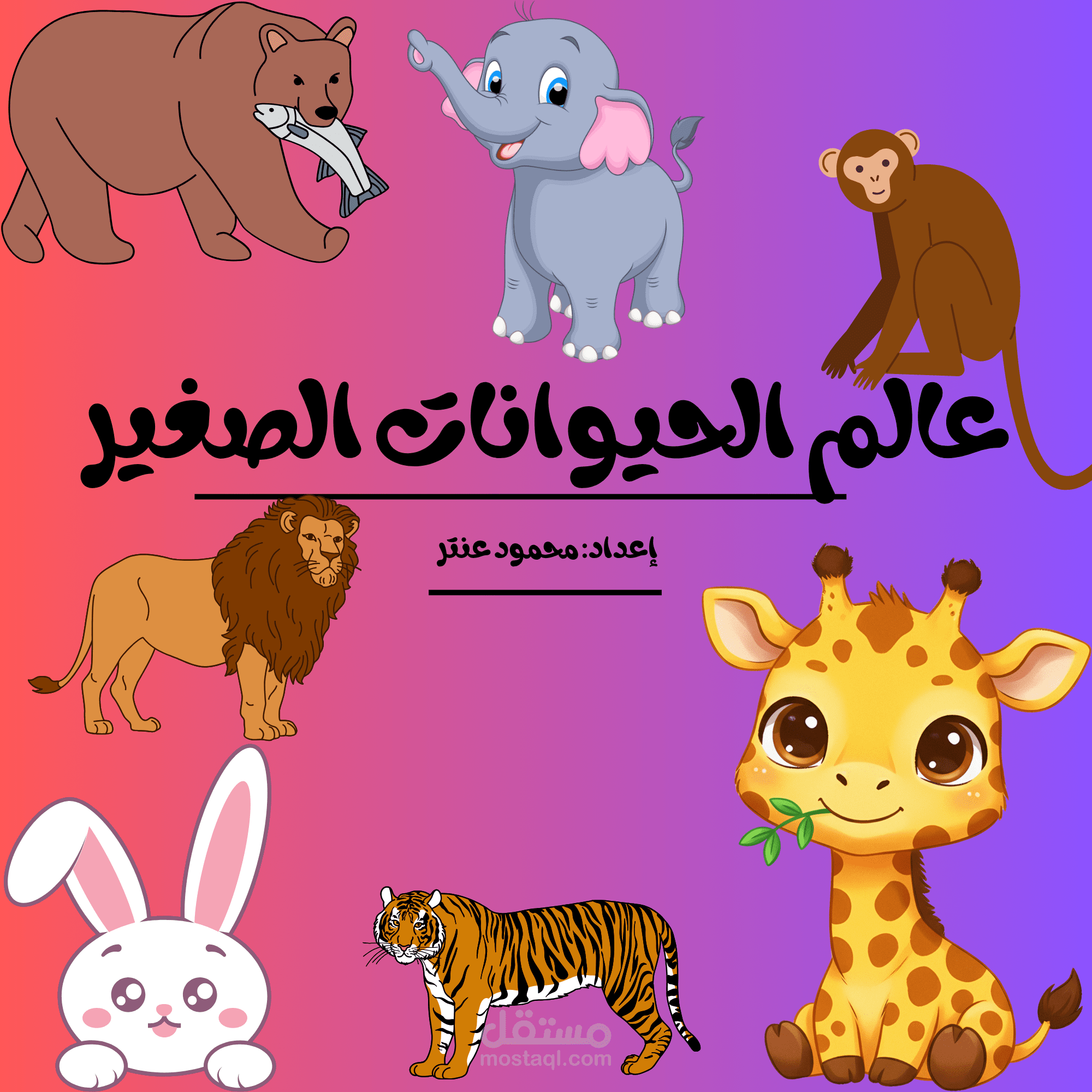 كتاب عالم الحيوانات الصغير