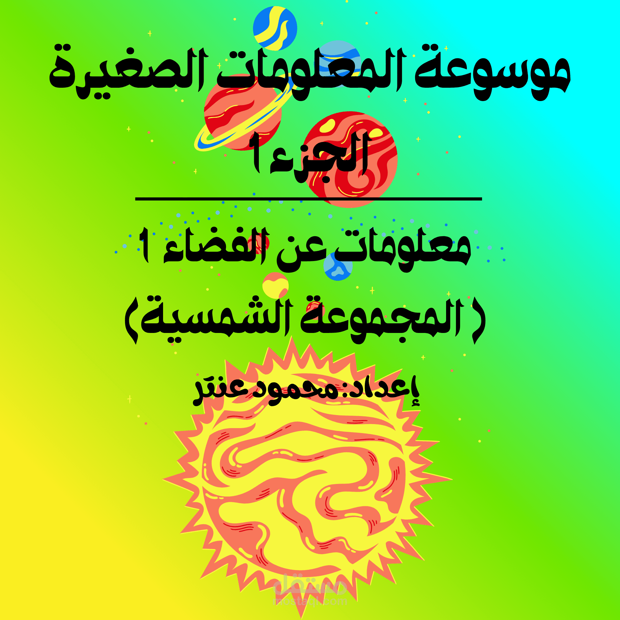 موسوعة المعلومات الصغيرة ــ معلومات عن الفضاء 1 (المجموعة الشمسية)
