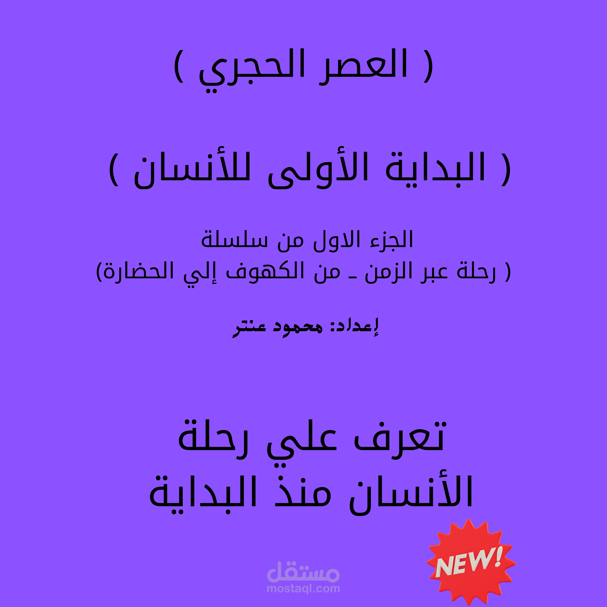 العصر الحجري ــ البداية الأولى للأنسان