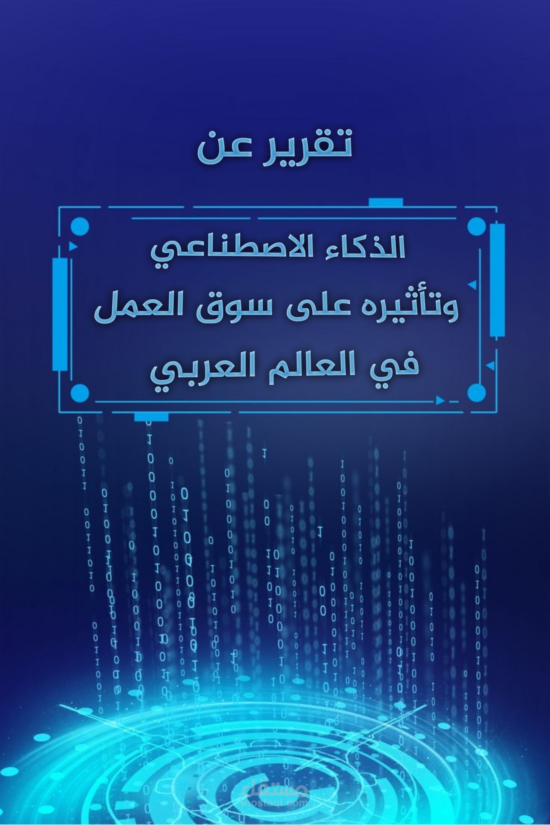 إعداد تقارير تحليلية احترافية مخصصة جودة عالية وتعديل مجاني حتى الرضا