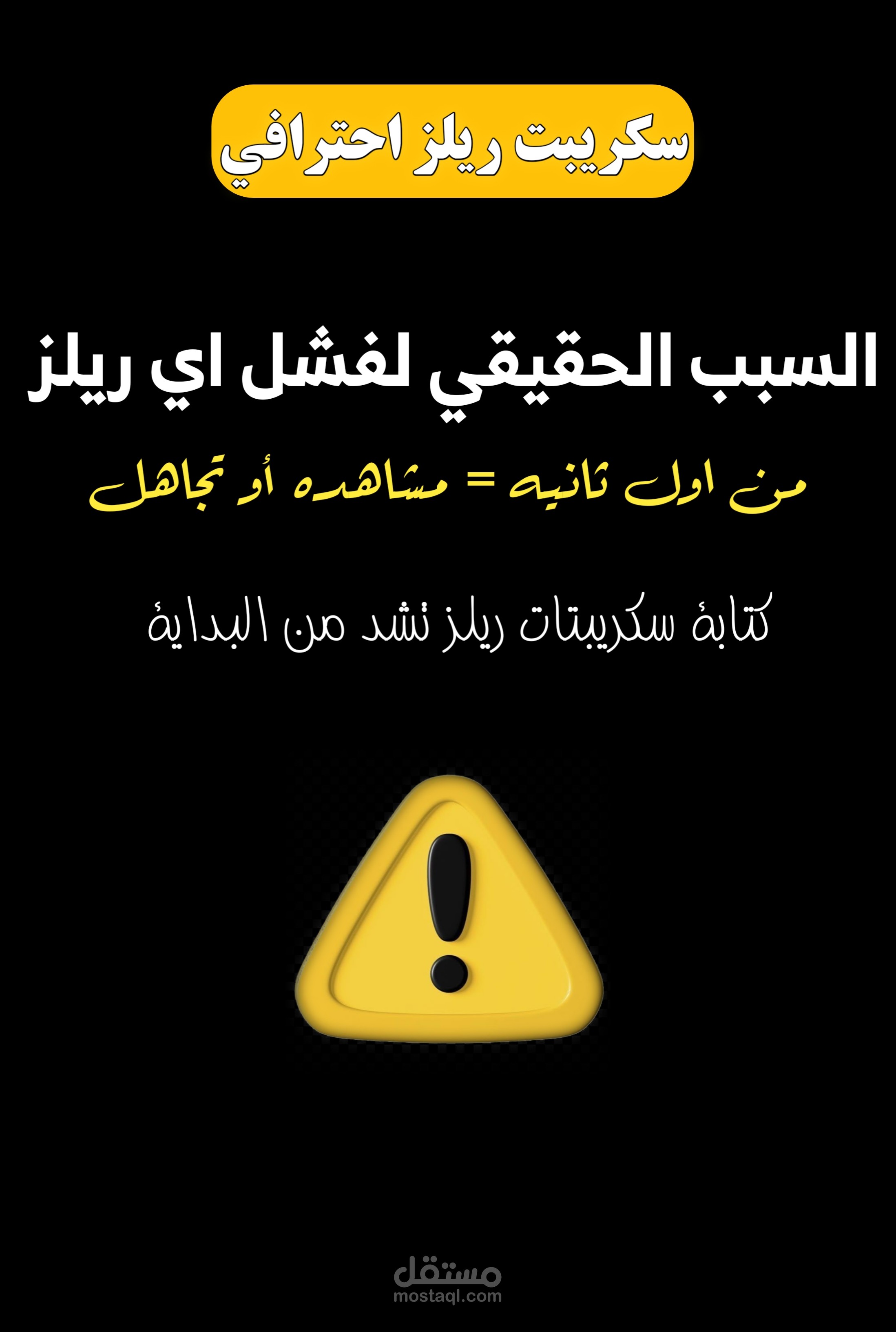 كتابة اسكريبتات ريلز احترافية تجذب الانتباه وتزيد المشاهدات والتفاعل