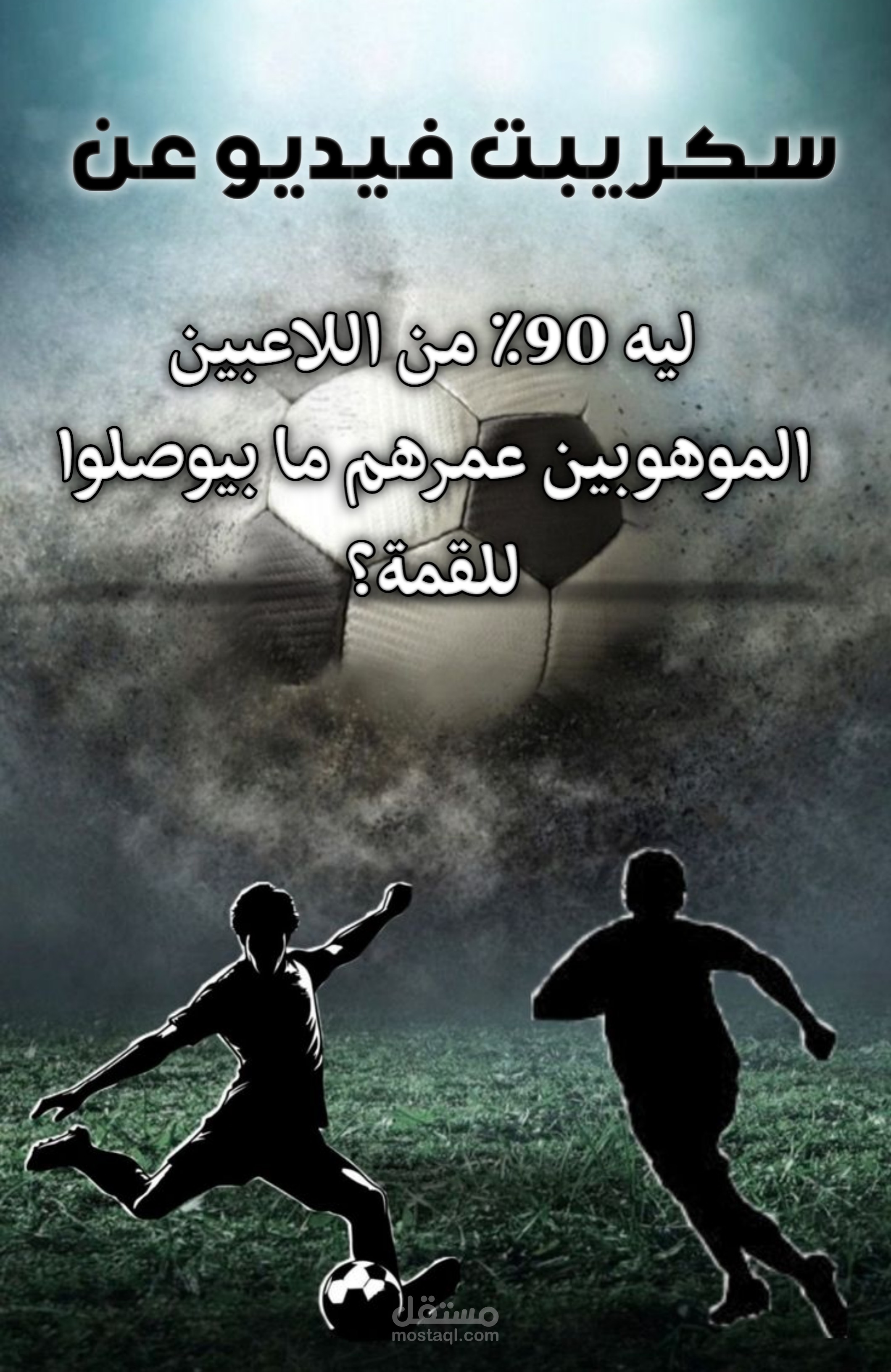 سكريبت فيديو تحليلي احترافي يوضح لماذا لا يصل معظم اللاعبين الموهوبين إلى القمة
