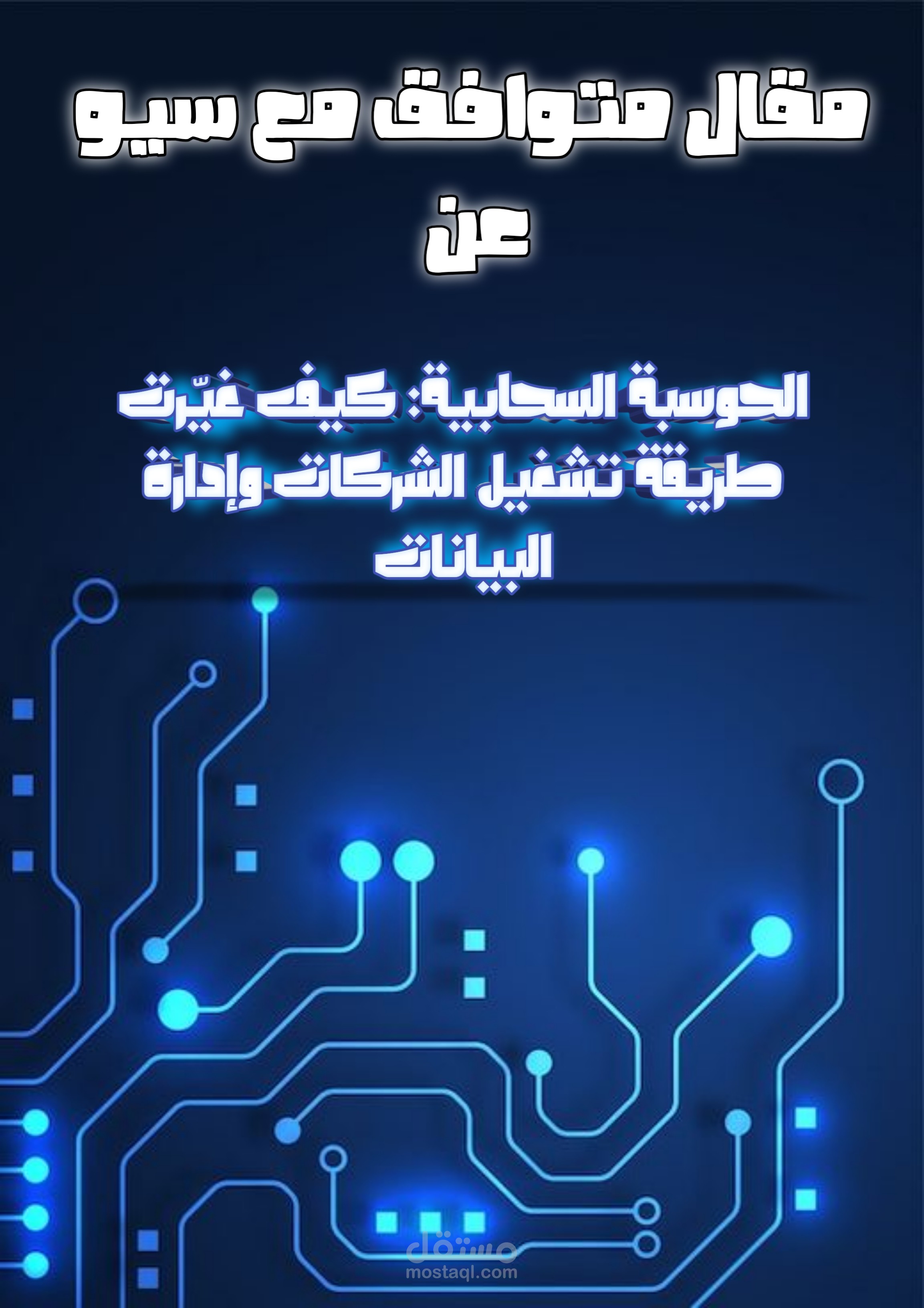 مقال تقني عن الحوسبة السحابية: كيف غيّرت طريقة تشغيل الشركات وإدارة البيانات