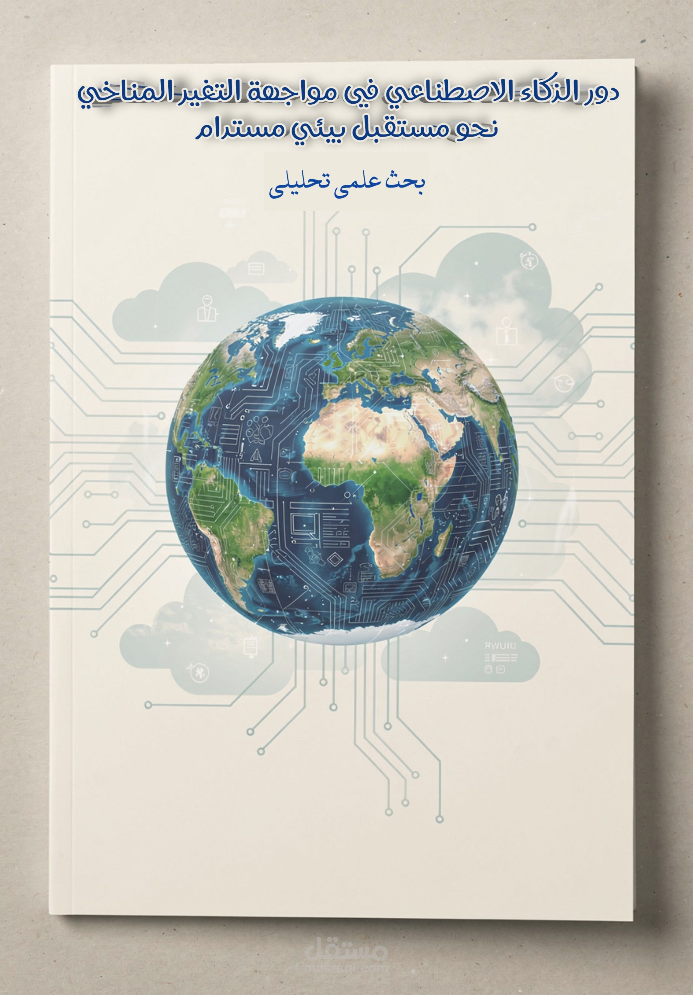 إعداد وكتابة أبحاث علمية أكاديمية احترافية مع تنسيق ومراجع