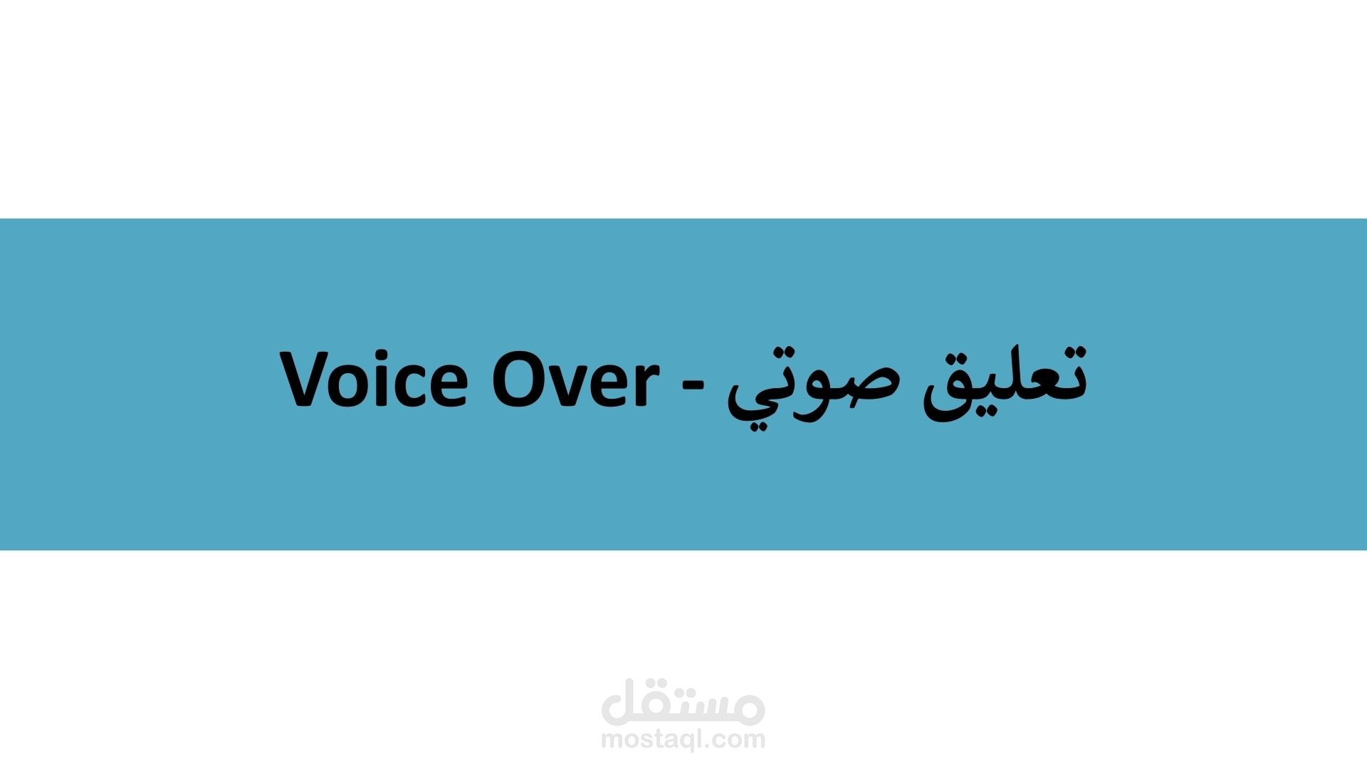 تعليق صوتي لمقطع فيديو قصير