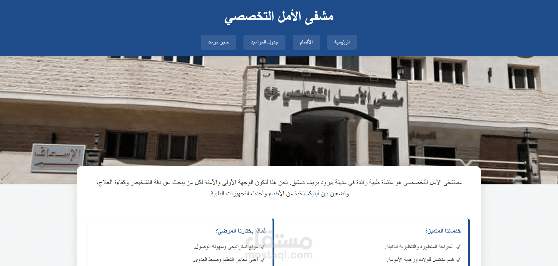 برمجة وتطوير الموقع الرسمي لمشفى الأمل التخصصي (واجهة أمامية)