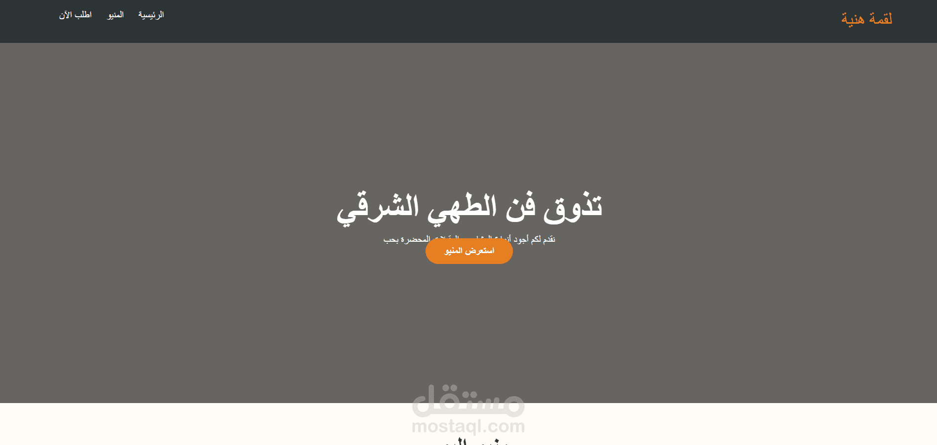 تصميم وبرمجة صفحة هبوط (Landing Page) لمطعم فاخر مع نظام طلب ذكي
