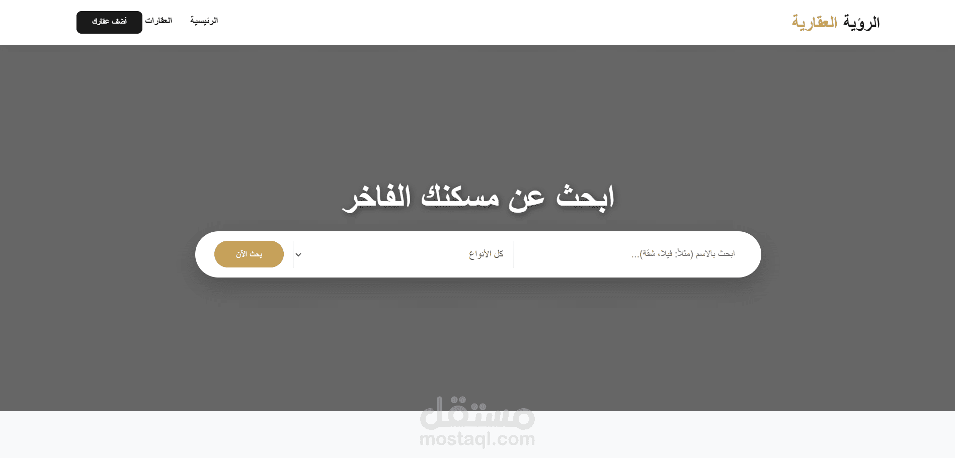 تطوير منصة "الرؤية العقارية" التفاعلية لعرض العقارات والفلل الفاخرة.