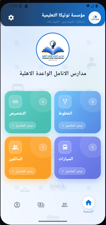تطبيق نوتيكا لمعتمدي النقل