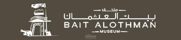 متحف بيت العثمان
