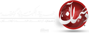 جريدة دسمان الالكترونية