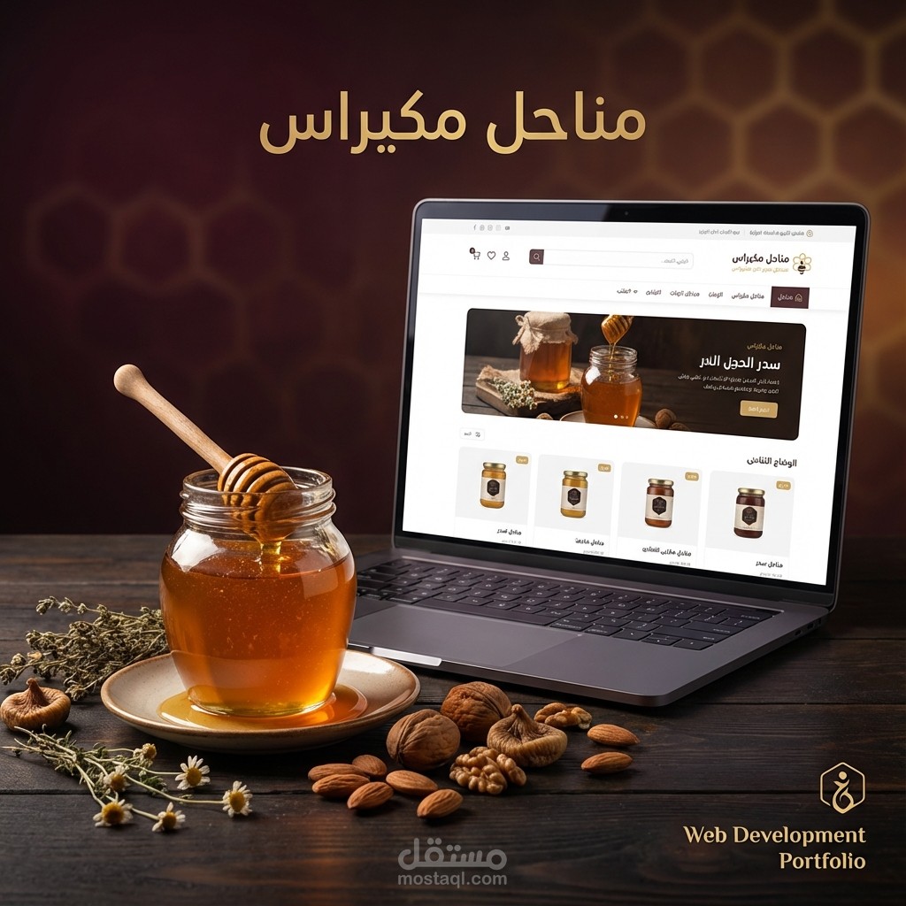 تصميم وتطوير موقع متجر إلكتروني لمناحل مكيراس