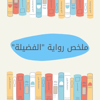 ملخص رواية الفضيلة لمصطفى لطفي المنفلوطي