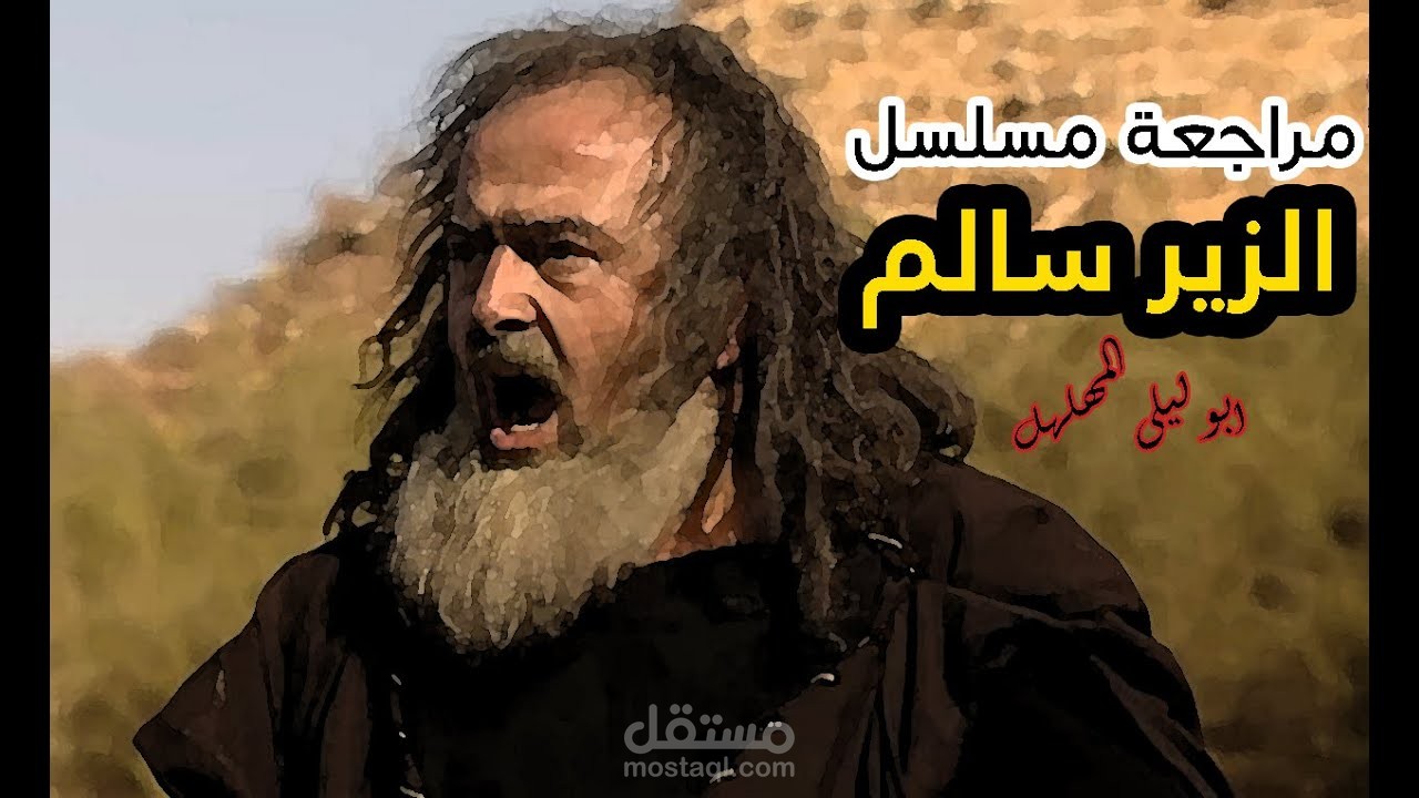 مراجعة مسلسل الزير سالم 2000