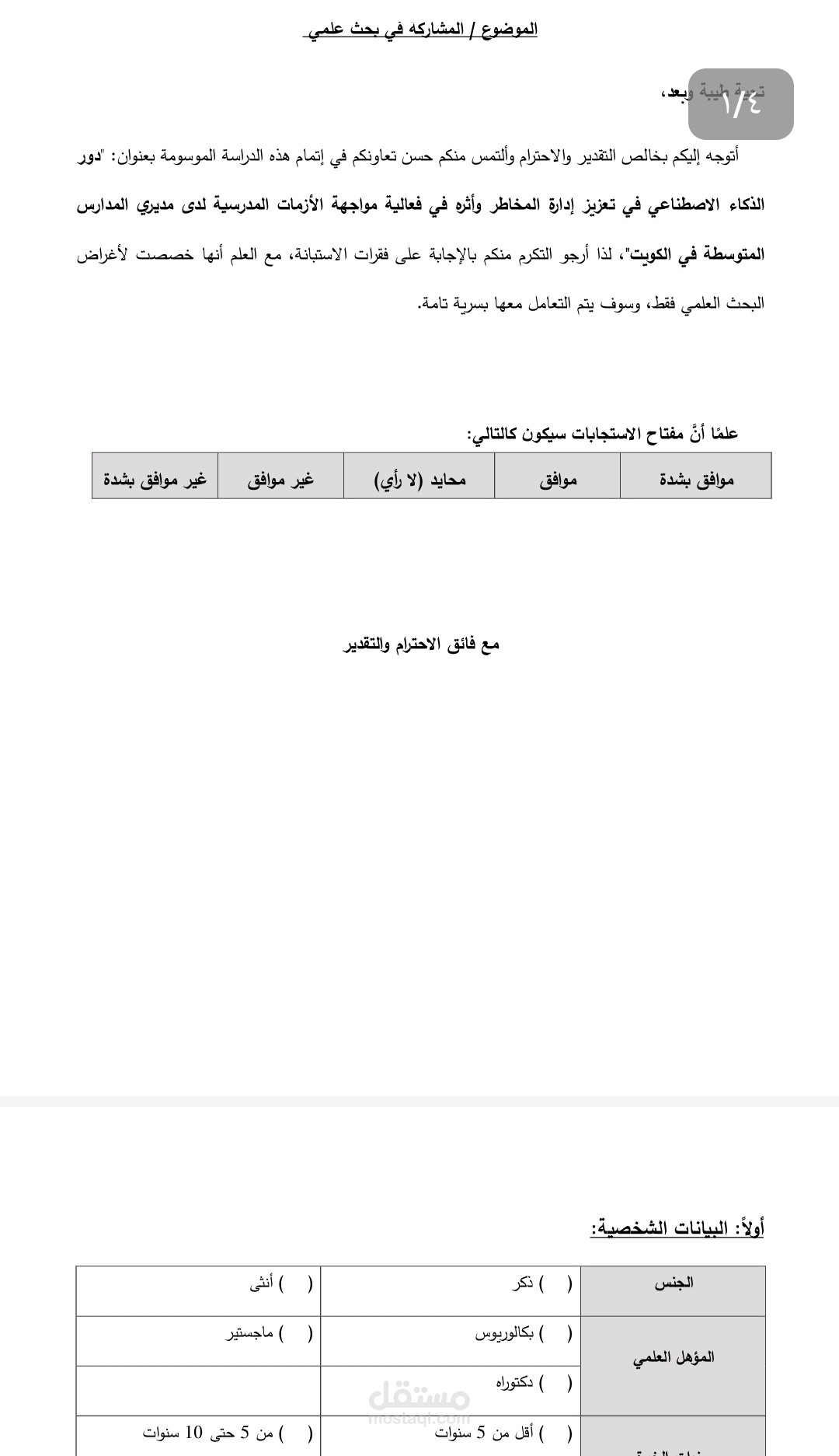 تصميم استبانة وإعداد نموذج قوقل لتوزيعها على العينة
