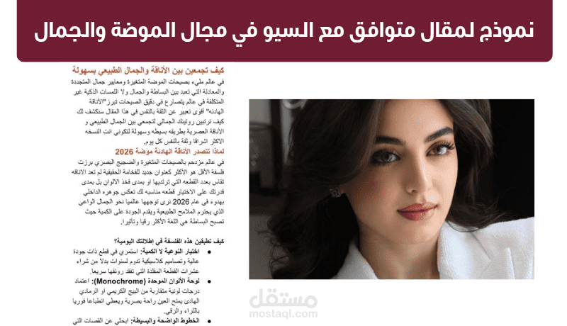 كتابة مقال متوافق مع السيو (SEO) في مجال الموضة والجمال
