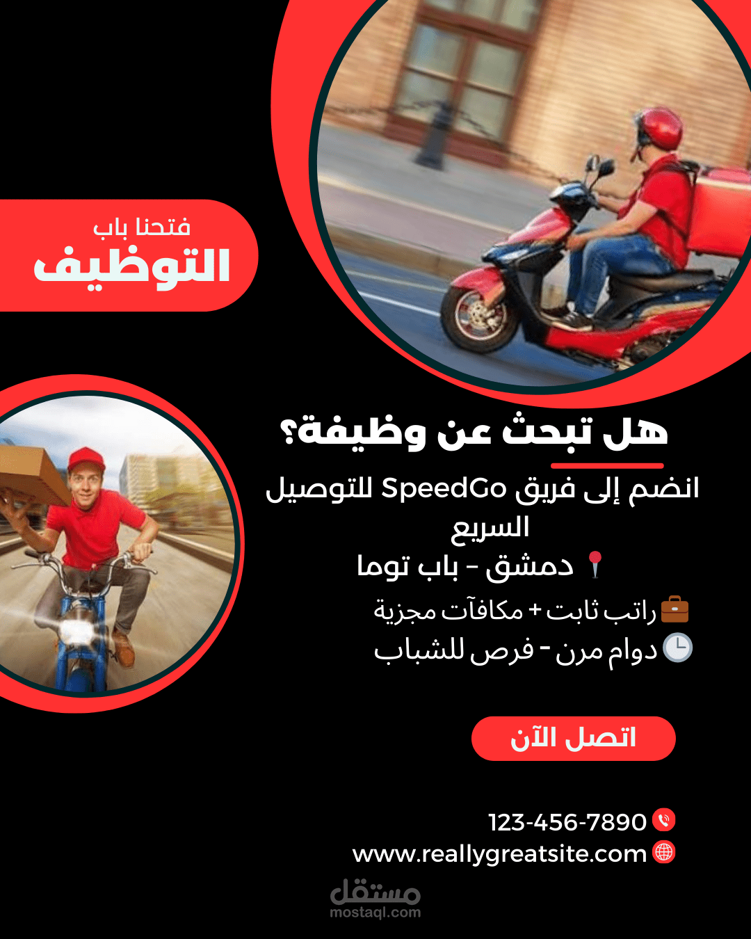 تصميم إعلان توظيف لسائقي توصيل