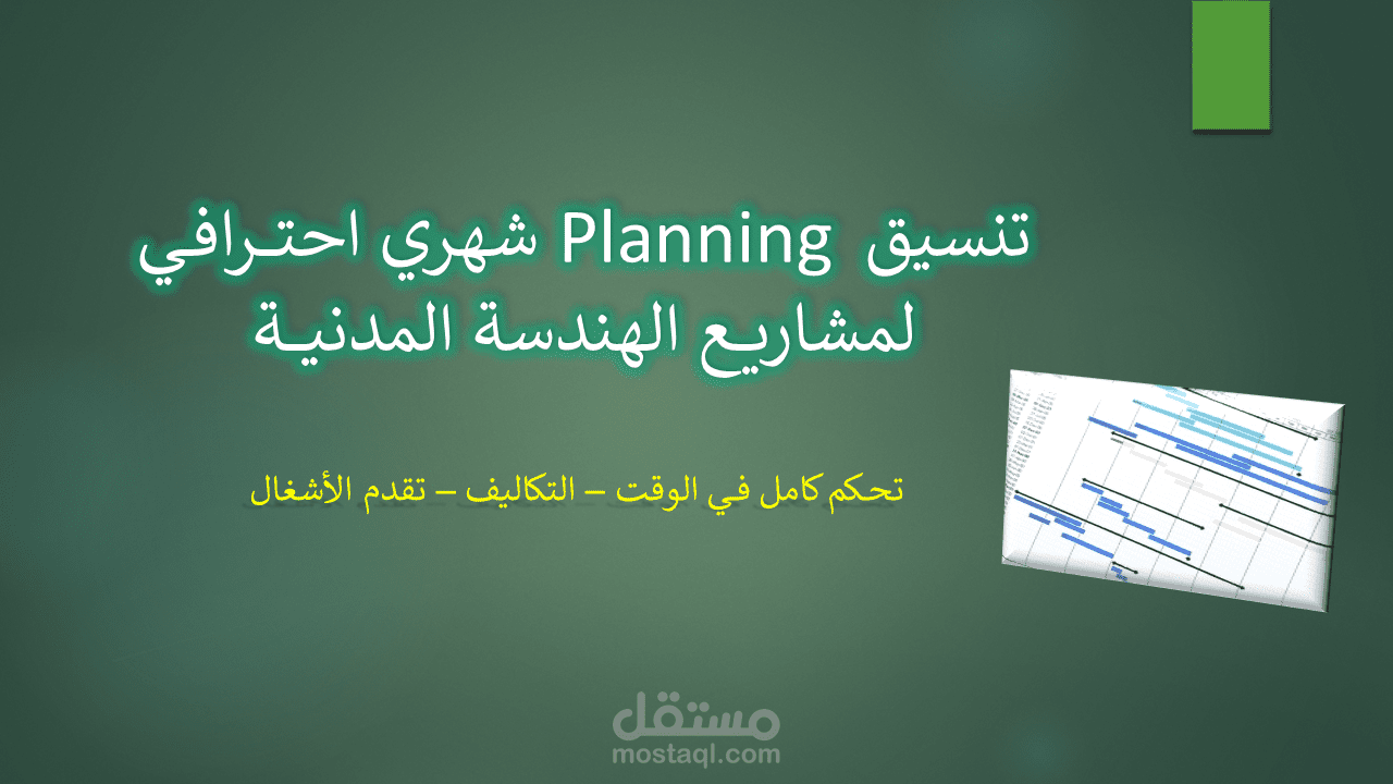 تنسيق Planning شهري احترافي لمشاريع مدنية في Excel و Microsoft Project