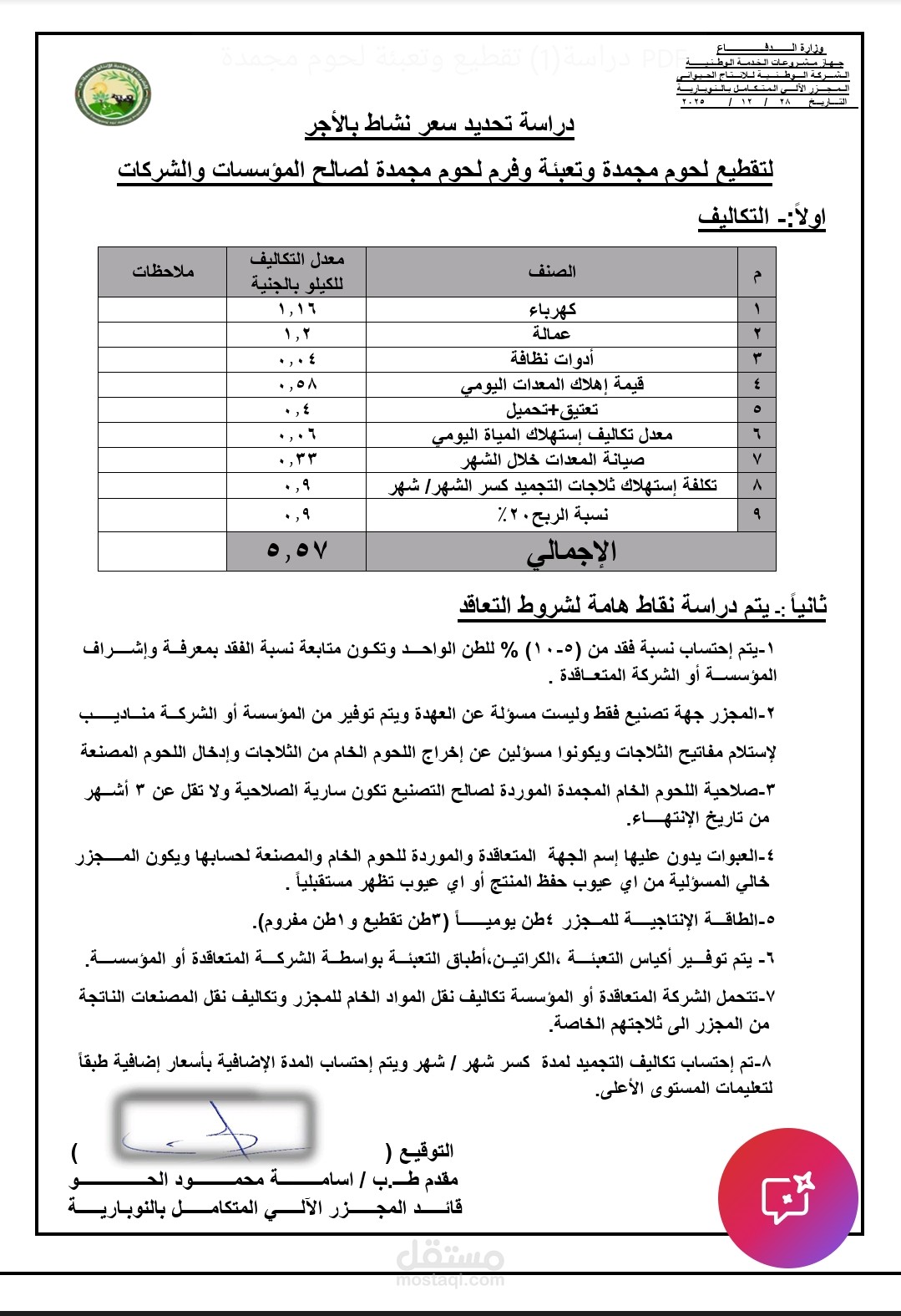 دراسة كاملة لتحديد سعر تقطيع وتعبئة وفرم لحوم مجمدة