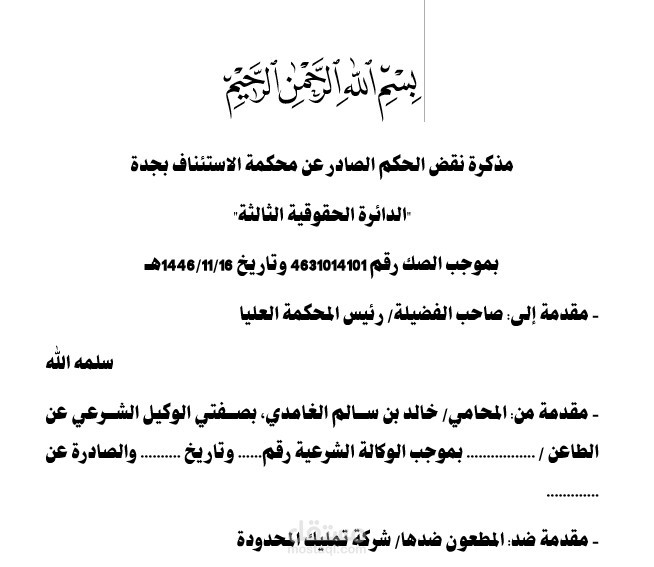 مذكرة اعتراض بطريق النقض