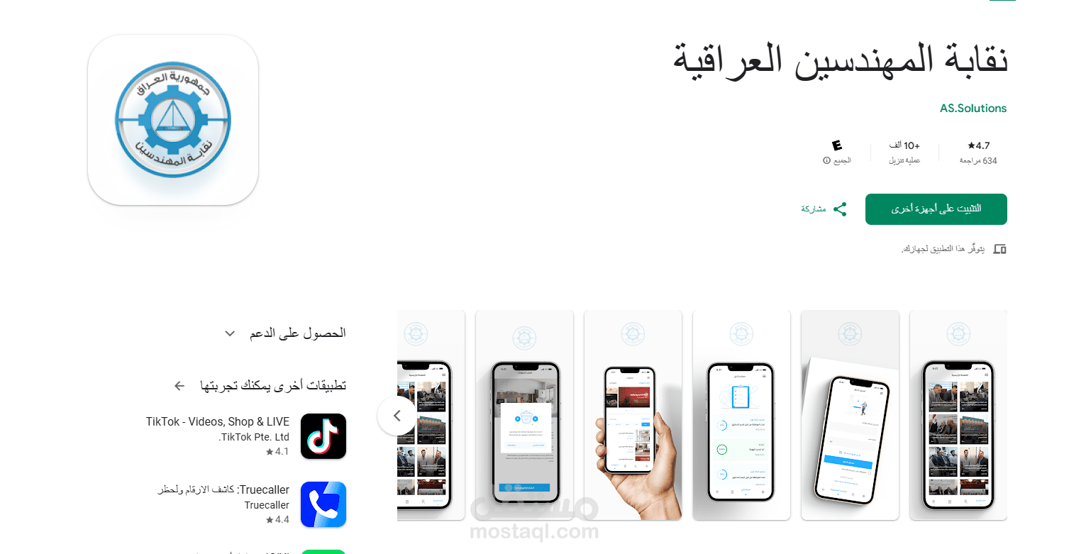 تطبيق نقابة المهندسين العراقية