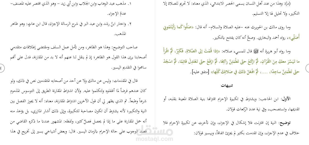 تفريغ صوتي لمتن في الفقه المالكي
