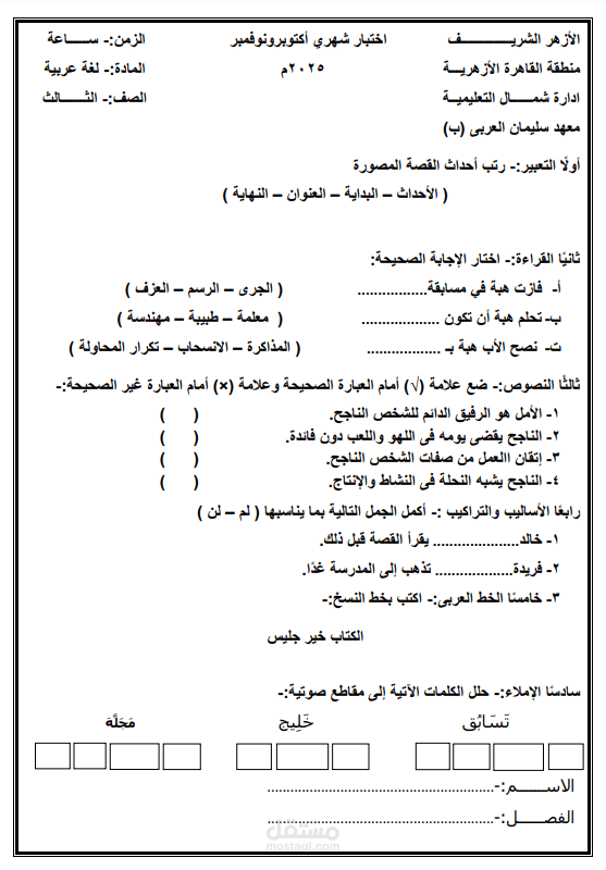 إعداد اختبار لغة عربية للصف الثالث الابتدائي