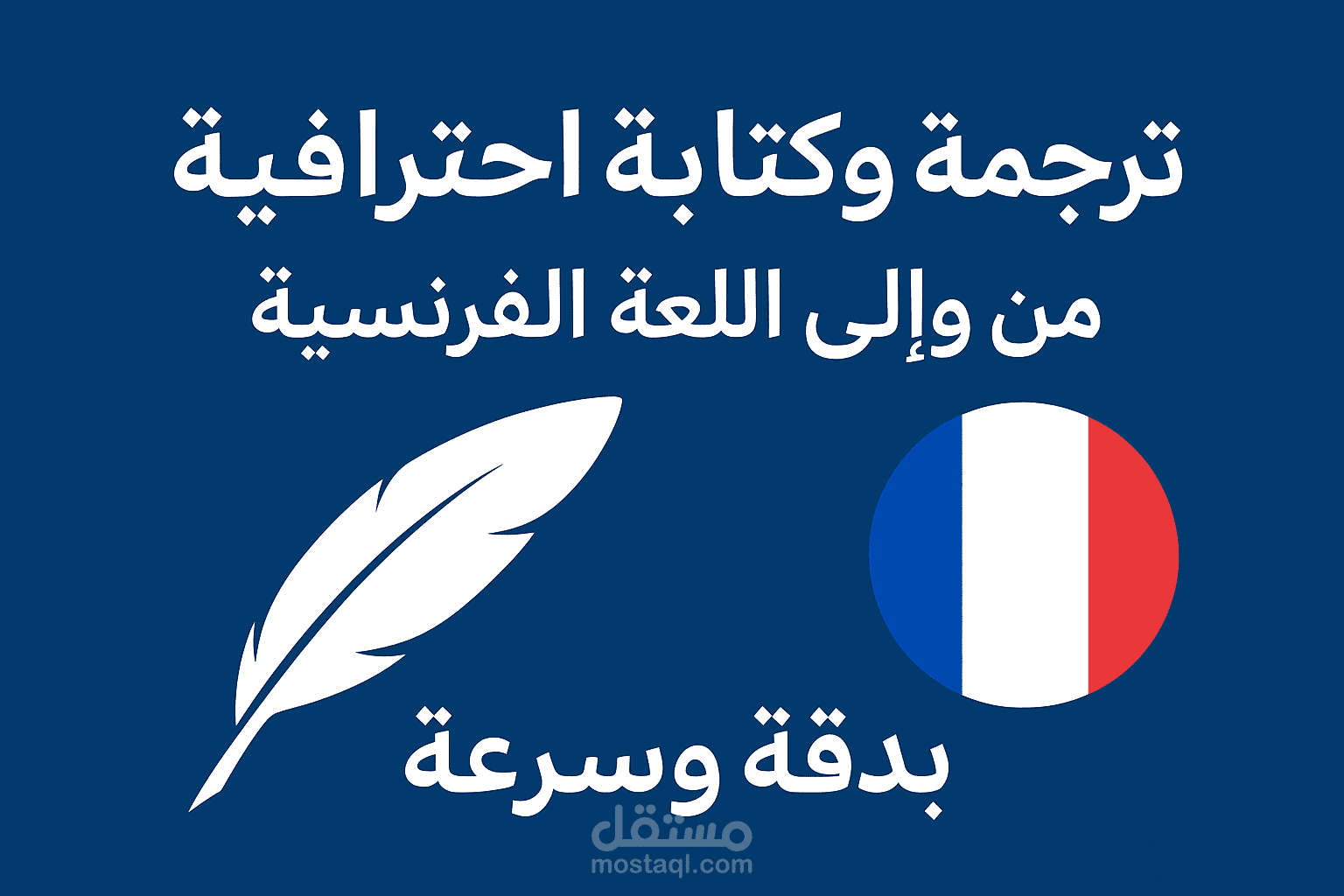 نموذج ترجمة عربي  -  فرنسي