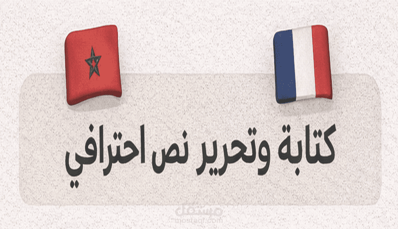 نموذج ترجمة مراسلات رسمية عربي/ فرنسي