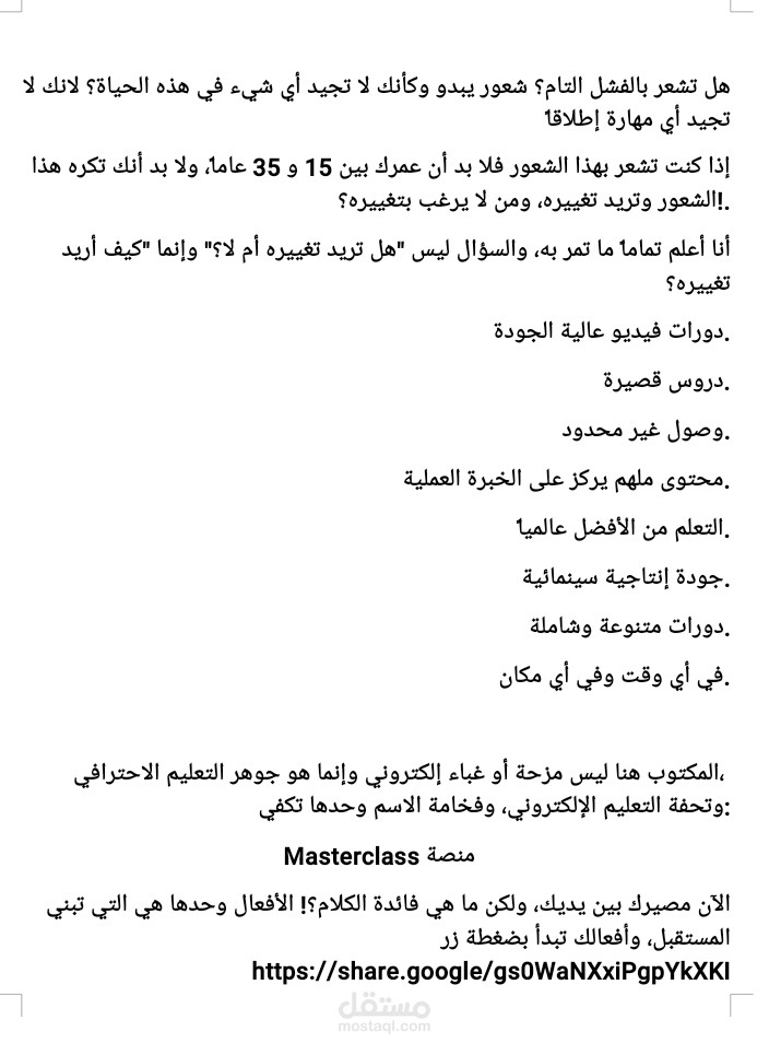 كتابة إعلان لمنصة masterclass