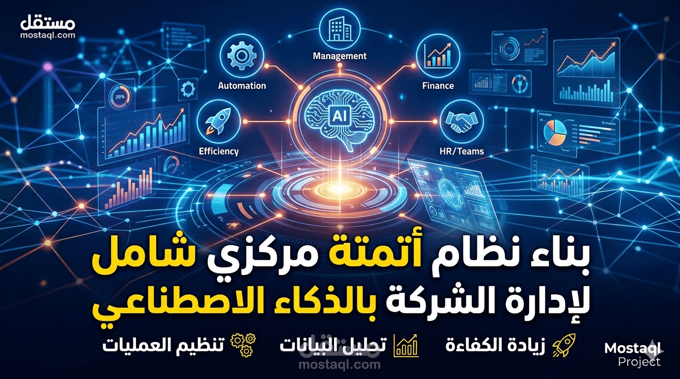 بناء نظام أتمتة مركزي شامل لإدارة الشركة بالذكاء الاصطناعي