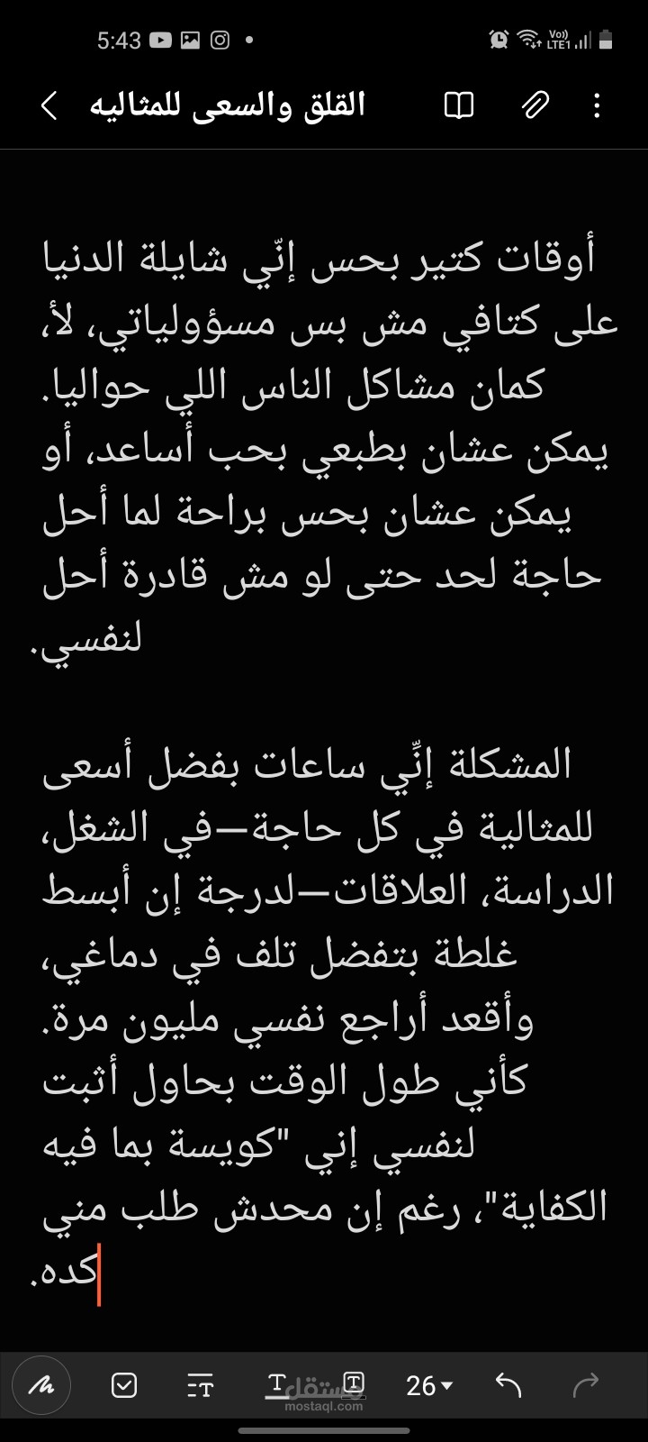 مقال قصير عن القلق والسعى للمثاليه