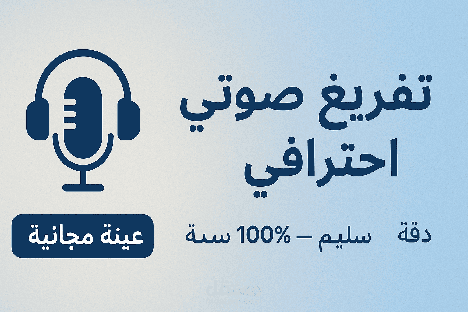 ادخال بيانات و تفريغ ملفات صوتية باحتراف و جودة عاليه