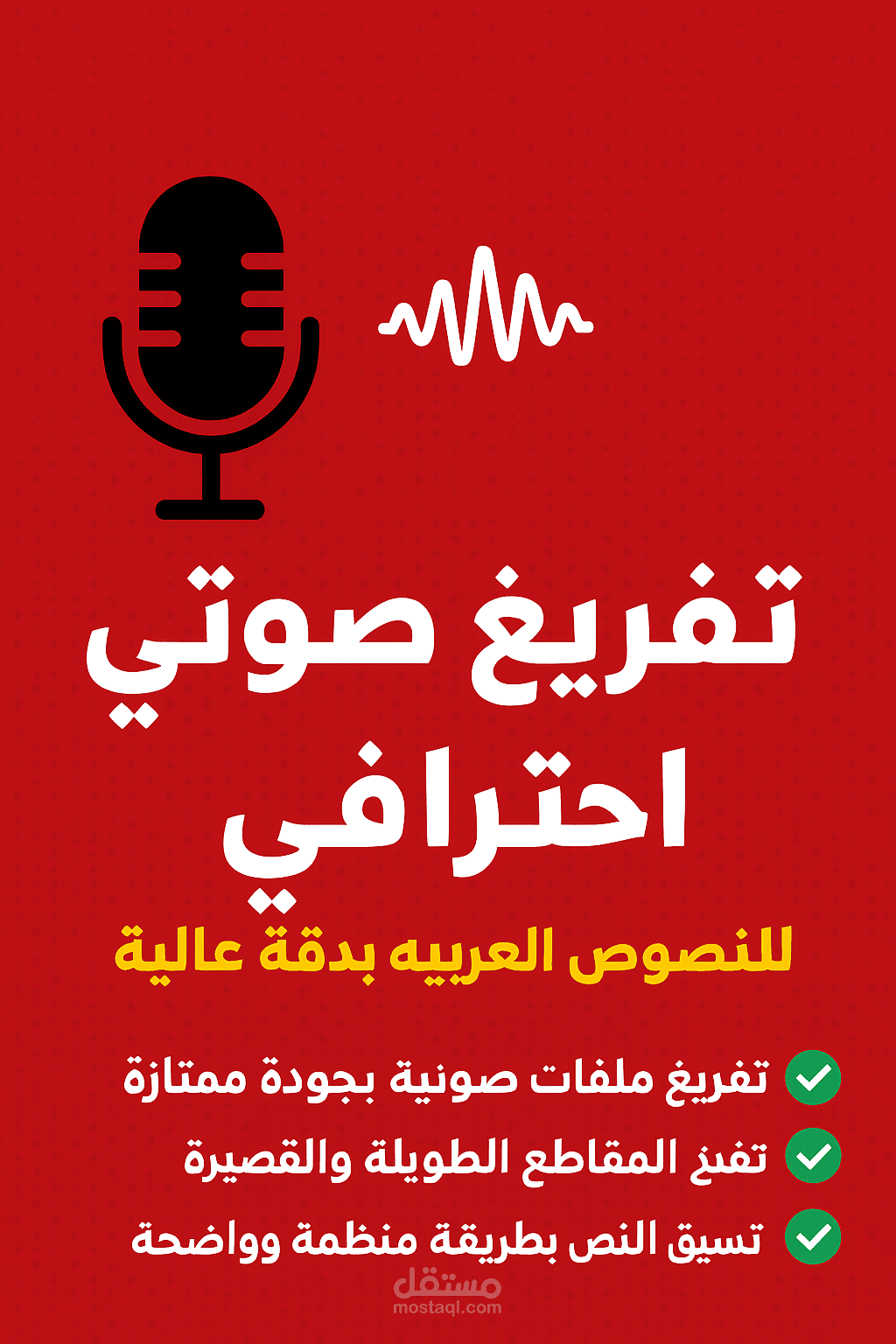 تفريغ صوتي احترافي للنصوص العربية بدقه عالية