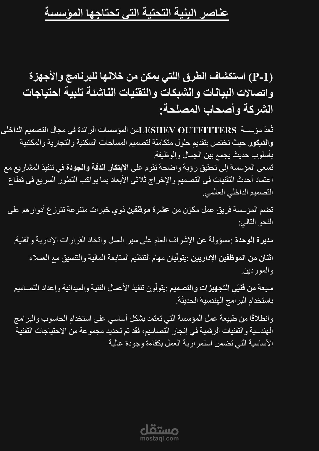 البُنية التحتية للمؤسسة