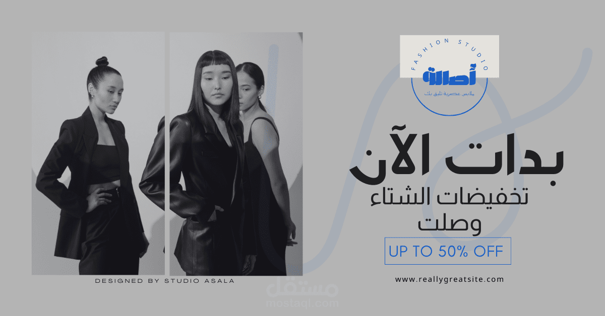 استراتيجيه حمله اعلانيه متكامله تخفيضات الشتاء لبراند ملابس نسائيه