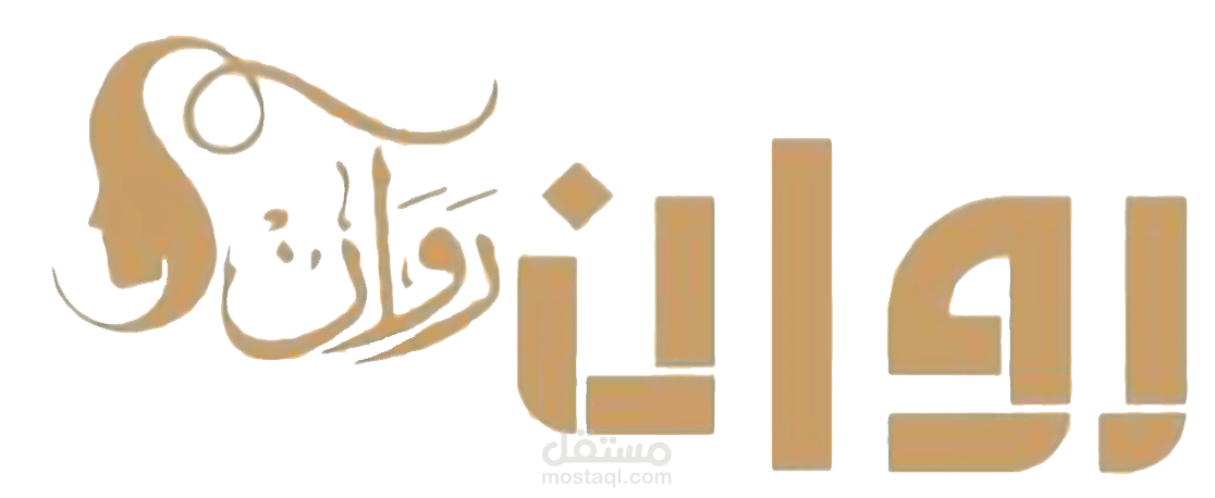 شركة روان لمواد الزينة و العطور